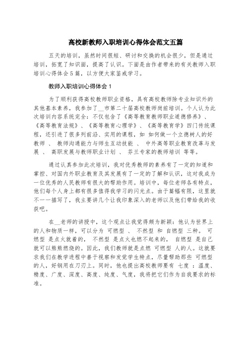 高校新教师入职培训心得体会范文五篇