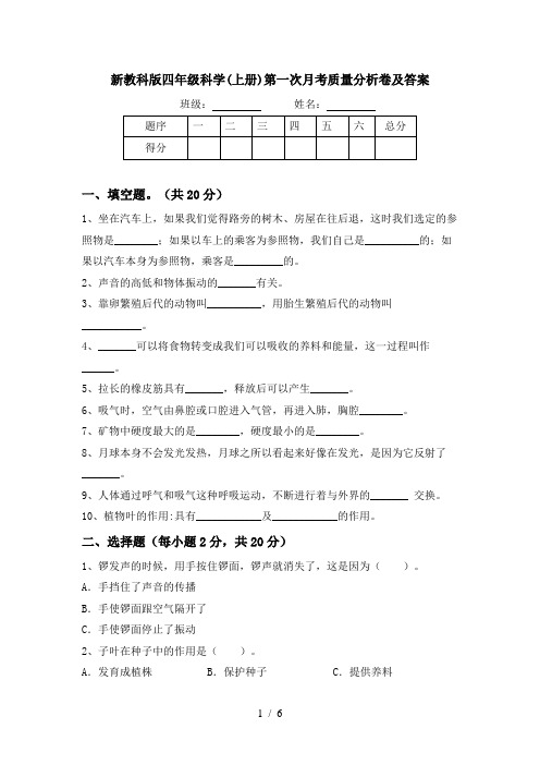 新教科版四年级科学(上册)第一次月考质量分析卷及答案