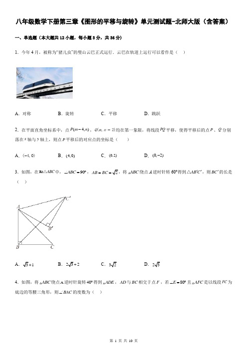 八年级数学下册第三章《图形的平移与旋转》单元测试题-北师大版(含答案)