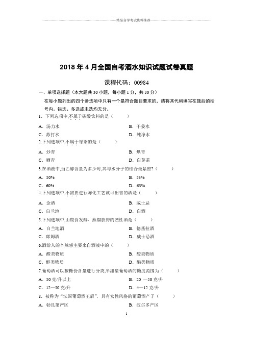 (全新整理)4月全国自考酒水知识试题及答案解析试卷及答案解析