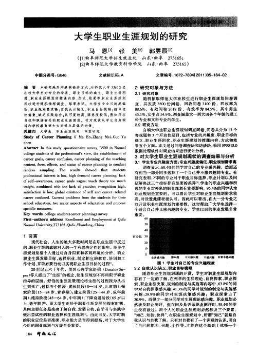 大学生职业生涯规划的研究