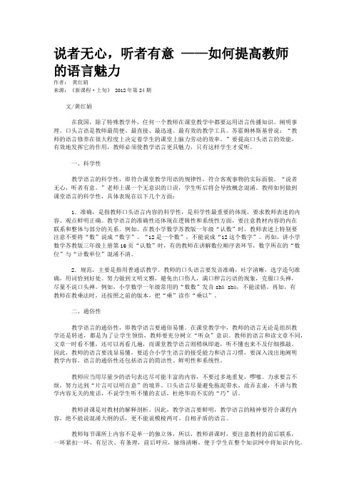 说者无心，听者有意 ——如何提高教师的语言魅力    