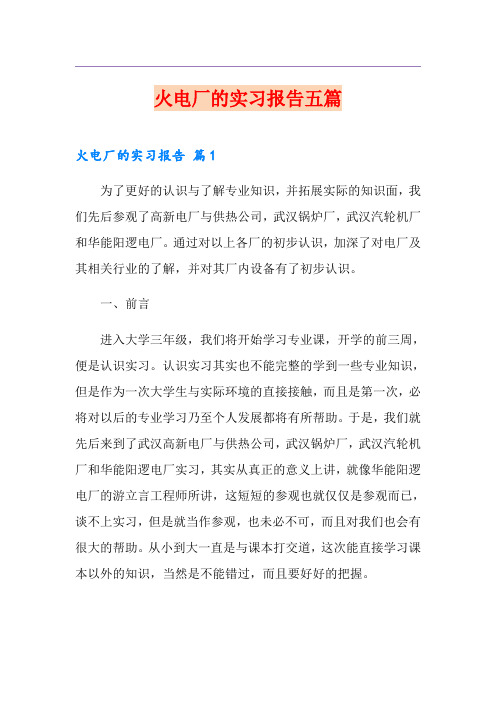 火电厂的实习报告五篇