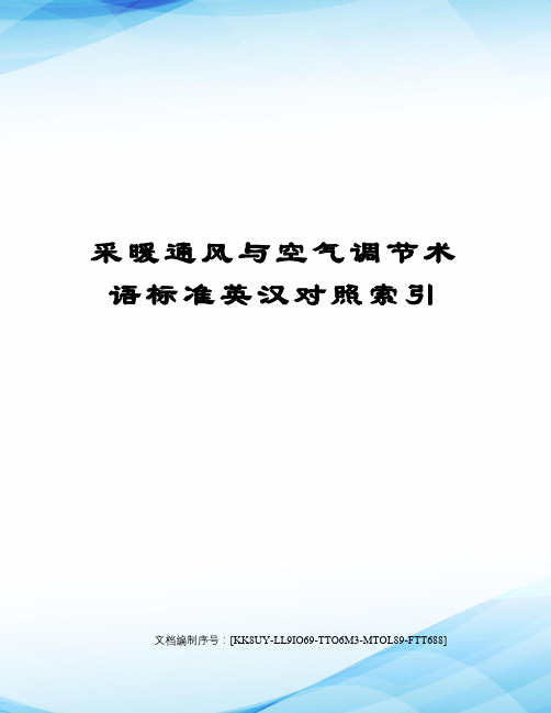 采暖通风与空气调节术语标准英汉对照索引