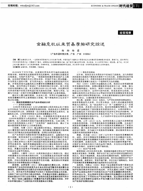 金融危机以来贸易摩擦研究综述