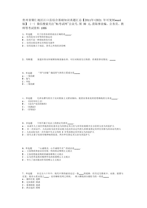 贵州省铜仁地区江口县综合基础知识真题汇总【2011年-2021年可复制word版】(一)