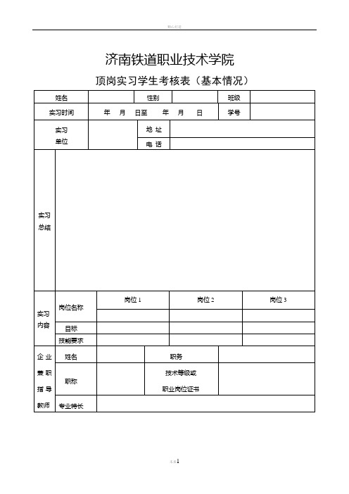 顶岗实习学生考核表(内含3个表)