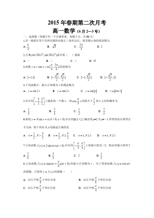 河南省南阳市方城一中2014-2015学年高一下学期第二次月考数学试卷