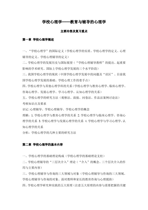 《学校心理学》复习重点