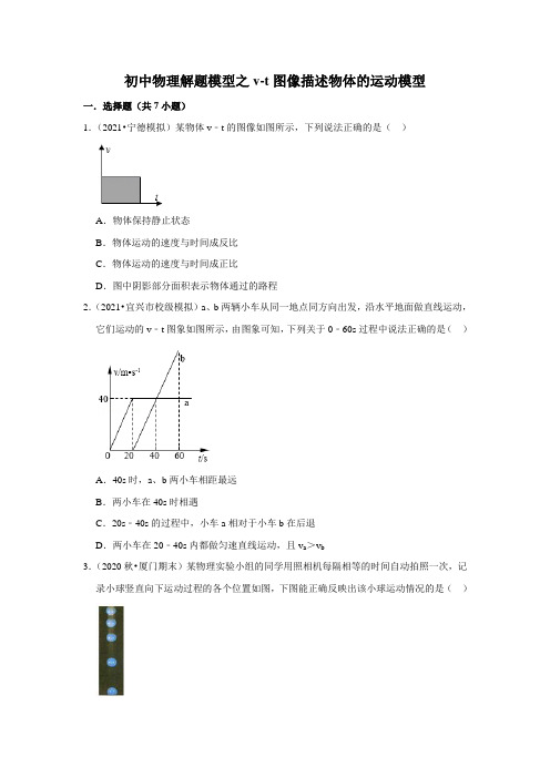 2022年初中物理解题模型之v-t图像描述物体的运动模型(含答案)