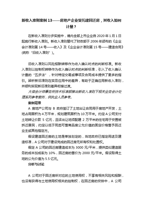 新收入准则案例13——房地产企业受托建回迁房，其收入如何计量？