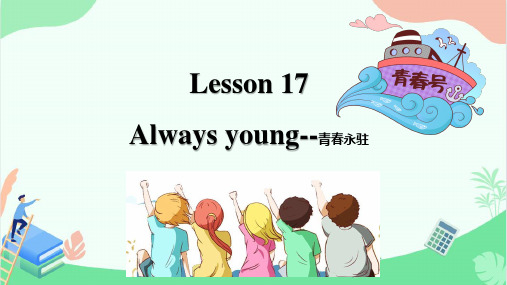 英语新概念2 Lesson17 Always Young 同步教学课件