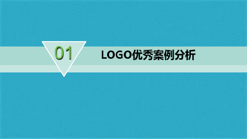 LOGO标志优秀案例分析(共21张PPT)