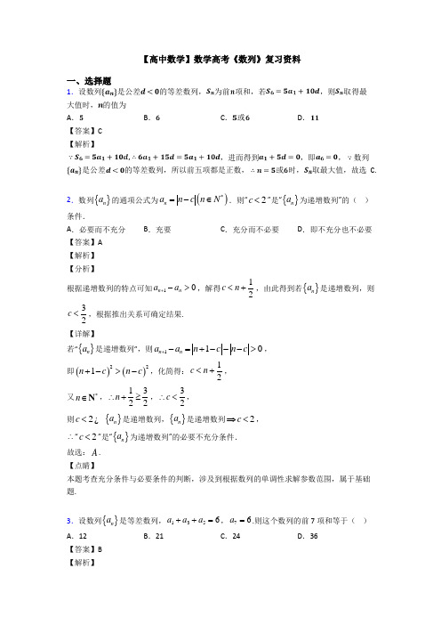 高考数学压轴专题人教版备战高考《数列》图文答案