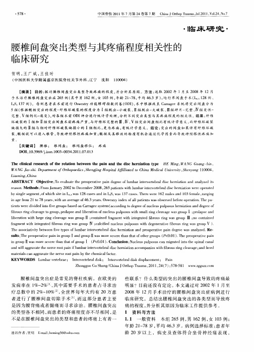 腰椎间盘突出类型与其疼痛程度相关性的临床研究