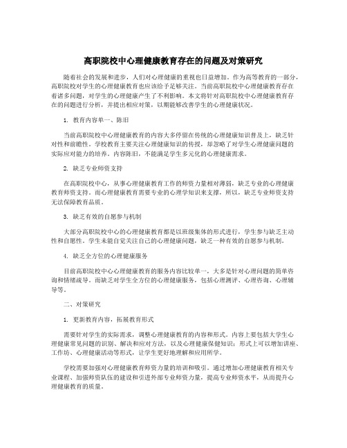 高职院校中心理健康教育存在的问题及对策研究