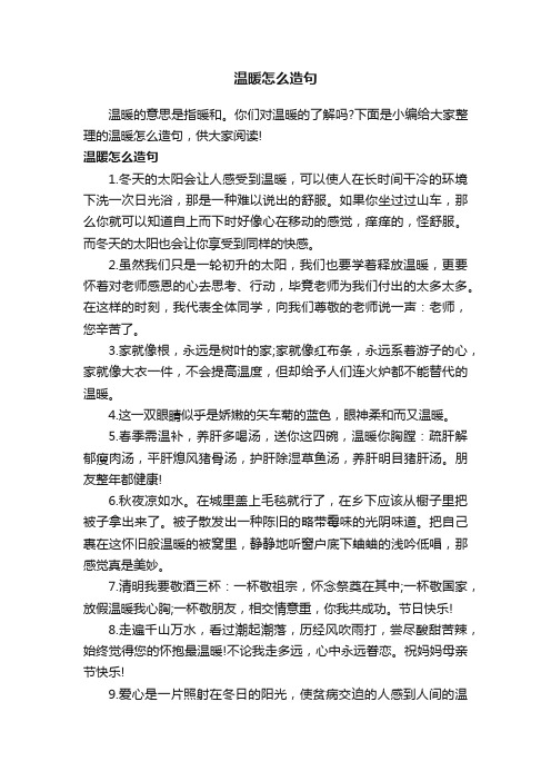 温暖怎么造句