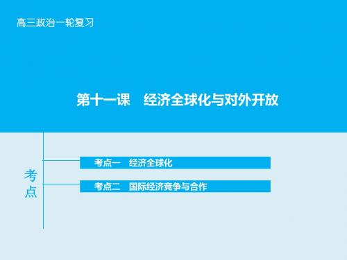 2016高考政治一轮复习课件：第4单元 第11课《经济全球化与对外开放》(新人教版)