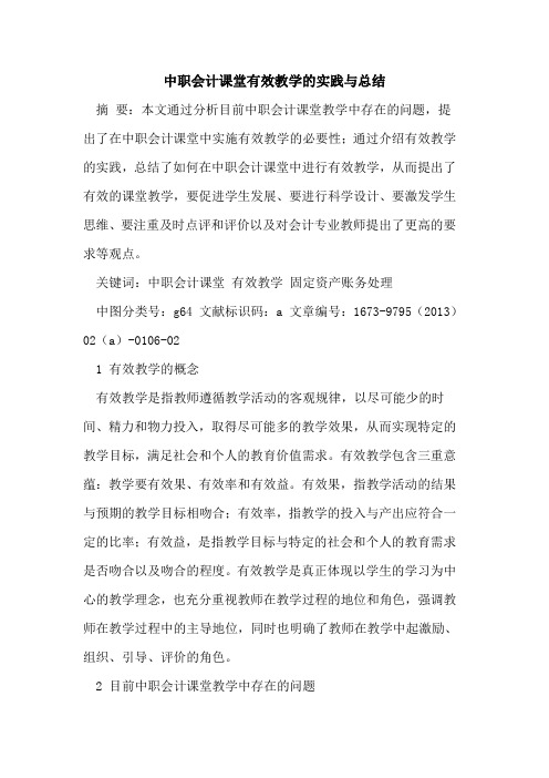 中职会计课堂有效教学实践总结
