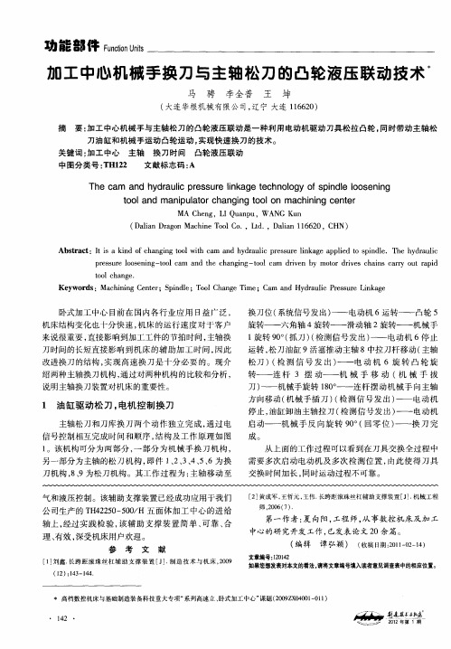 加工中心机械手换刀与主轴松刀的凸轮液压联动技术