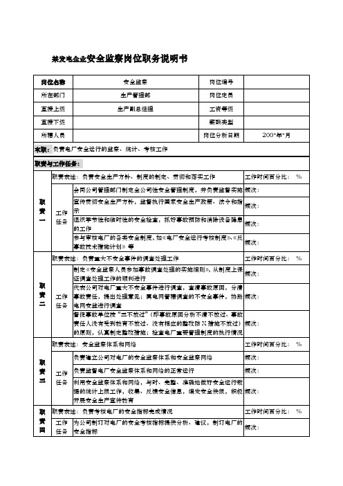 某发电企业安全监察岗位职务说明书