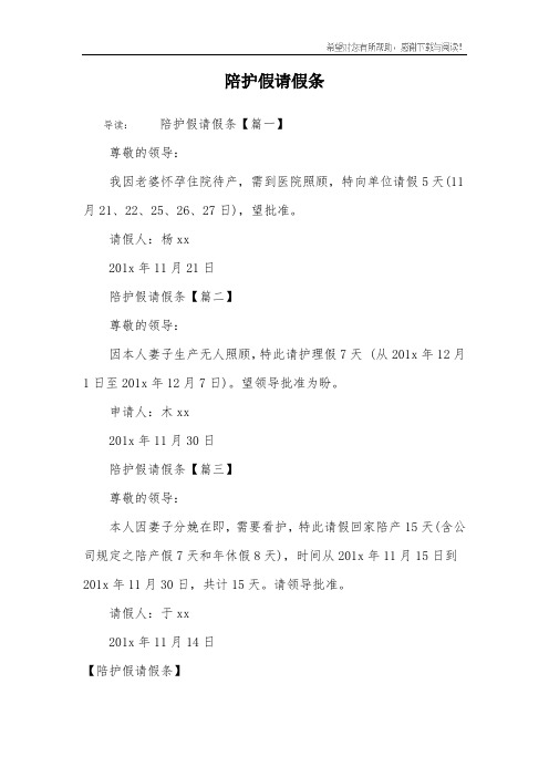 陪护假请假条