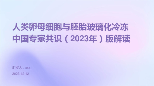 人类卵母细胞与胚胎玻璃化冷冻中国专家共识(2023年)版解读PPT课件