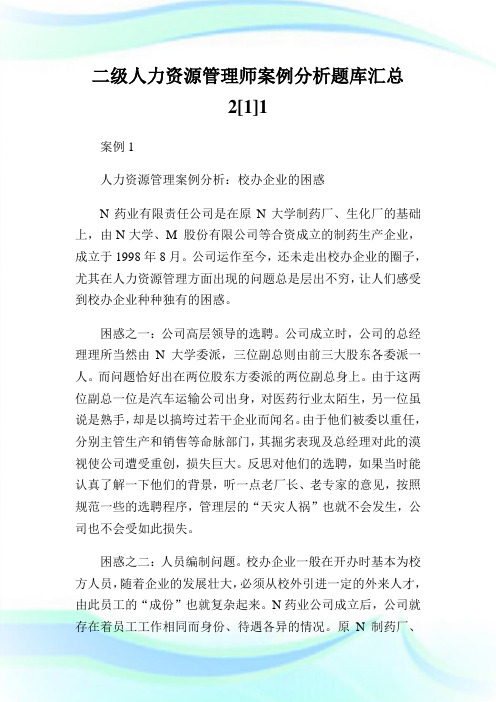 二级人力资源管制师案例分析题库汇总2[1]1.doc