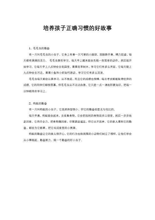 培养孩子正确习惯的好故事