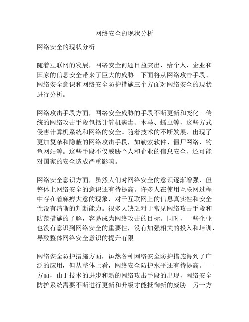 网络安全的现状分析