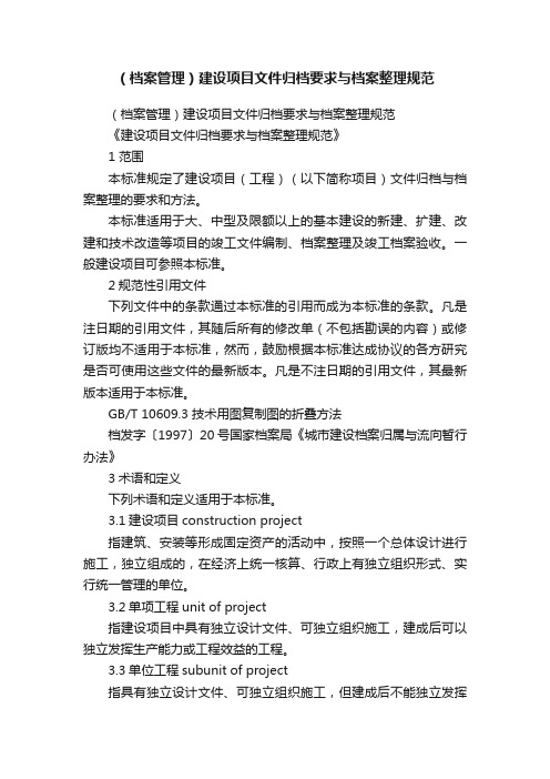 （档案管理）建设项目文件归档要求与档案整理规范