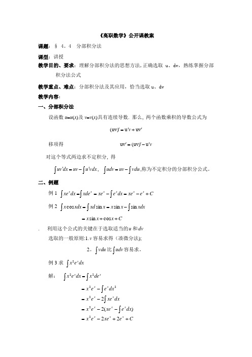 公开课(分部积分法)教案