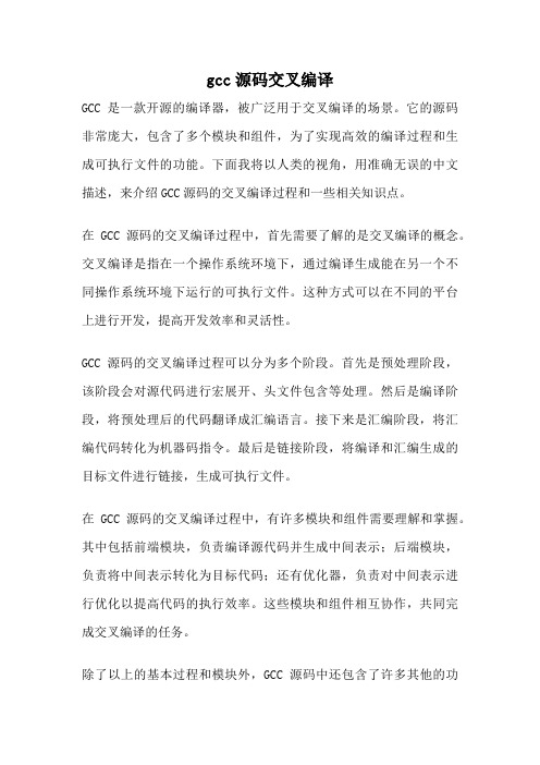 gcc源码交叉编译