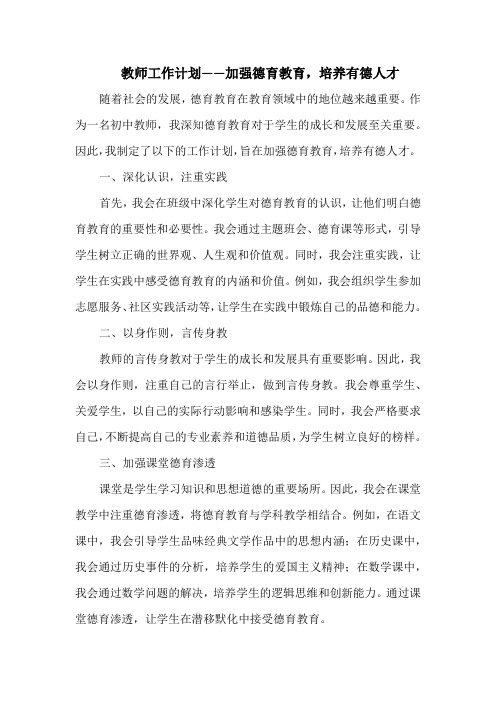 教师工作计划——加强德育教育,培养有德人才