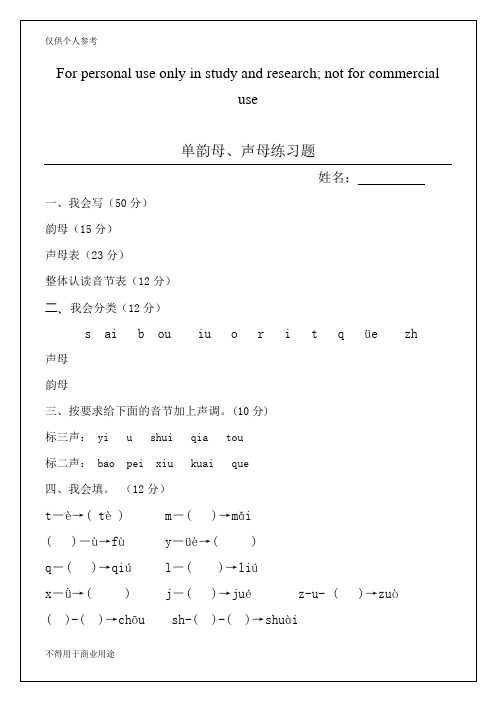 拼音练习题声母、单韵母试卷