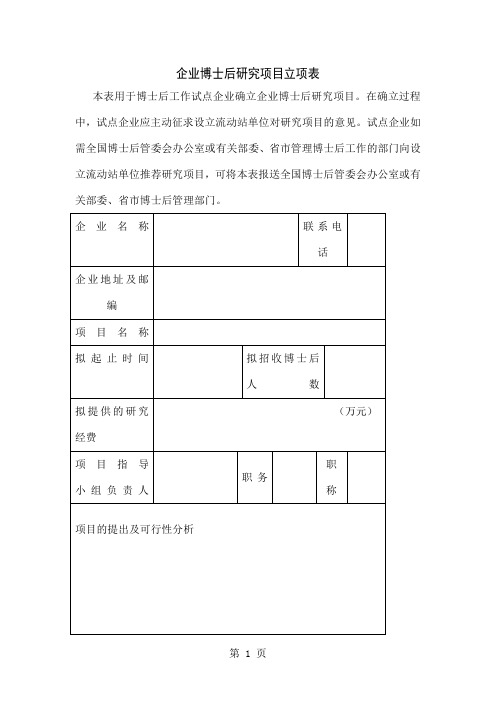 企业博士后研究项目立项表word模板共4页