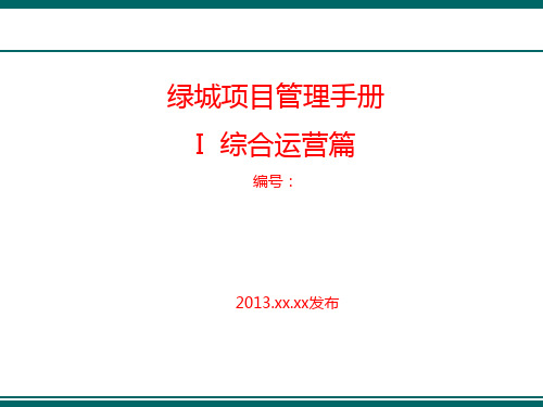 X年某地产项目管理手册综合运营篇(新项目公司指引)