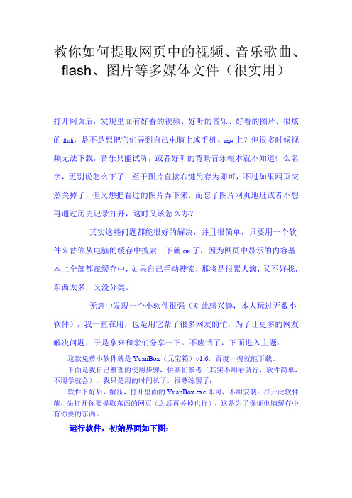 教你如何提取网页中的视频、音乐歌曲、