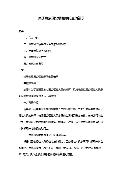 关于发放因公牺牲慰问金的请示