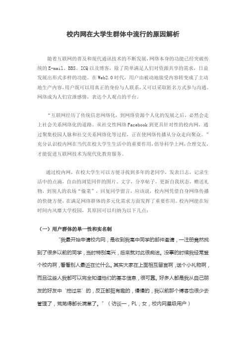 校内网在大学生群体中流行的原因解析