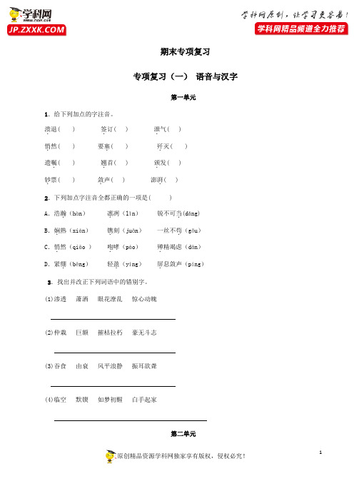 专题一语音与汉字(原卷版)-2020-2021学年八年级上期末考前易错专题复习(部编版)