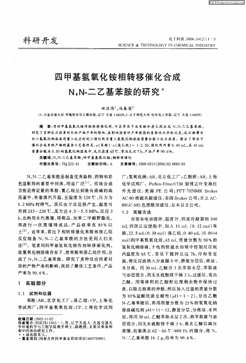 四甲基氢氧化铵相转移催化合成N,N-二乙基苯胺的研究