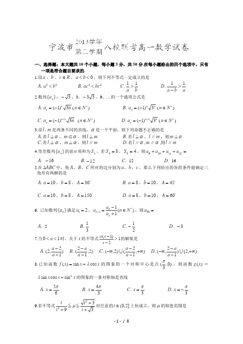 浙江省宁波市2013-2014学年高一下学期期末考试-数学试题-Word版含答案