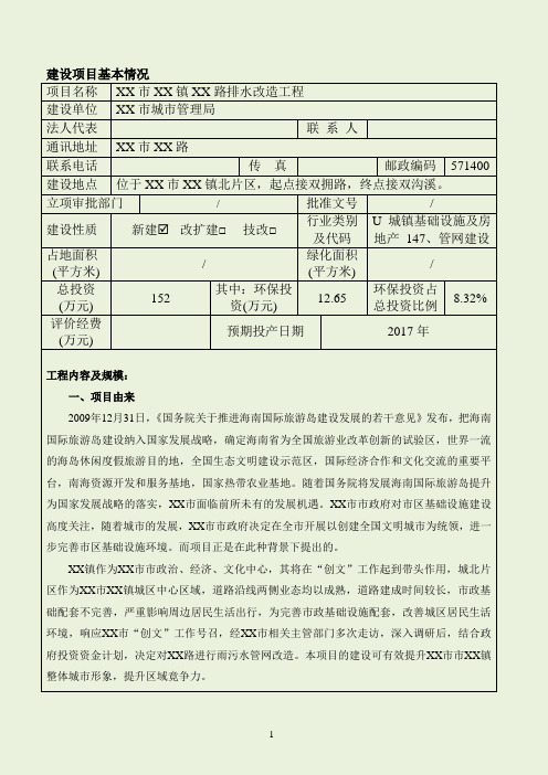 道路排水改造工程环评报告