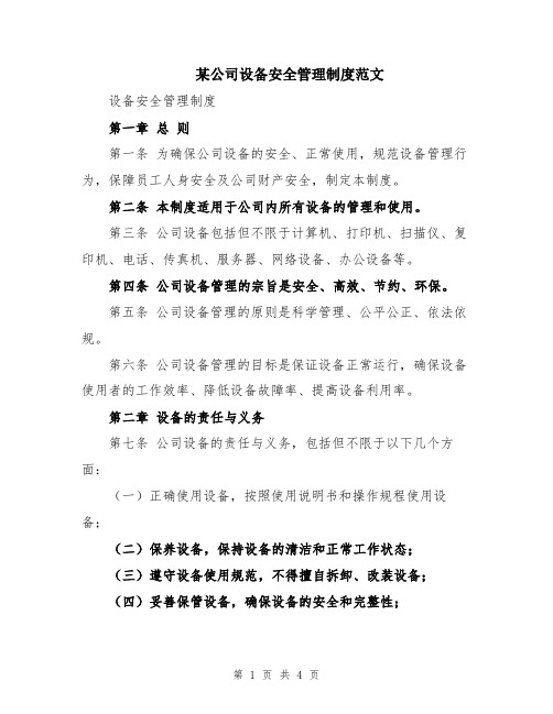 某公司设备安全管理制度范文