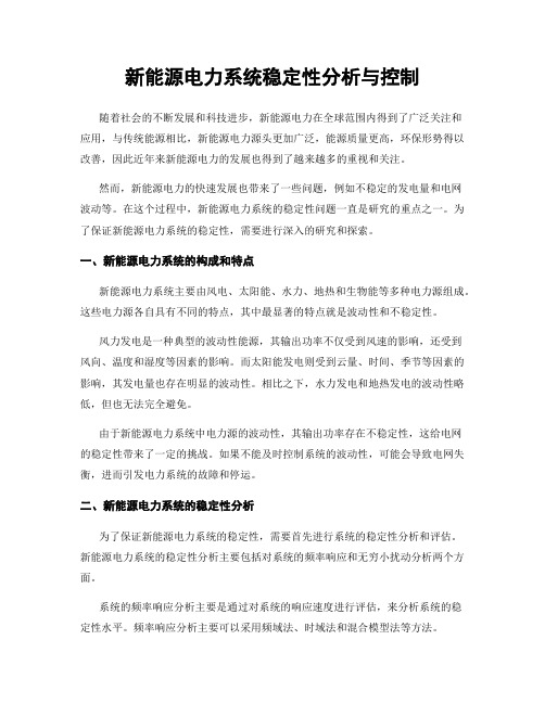 新能源电力系统稳定性分析与控制