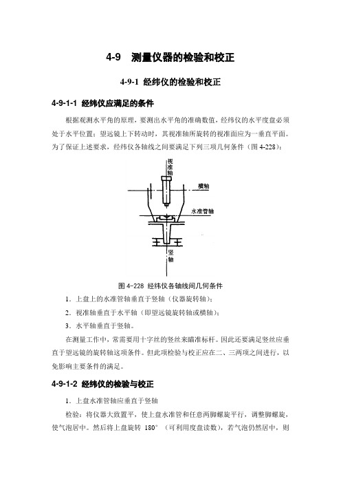 建筑施工 测量仪器的检验和校正