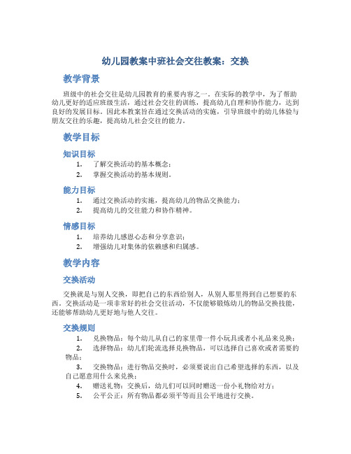 幼儿园教案中班社会交往教案：交换(与朋友交换体验交往的乐趣)