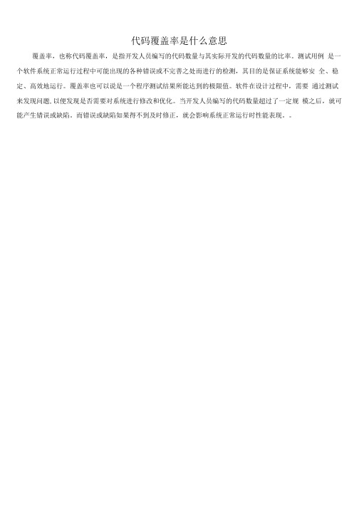 代码覆盖率是什么意思