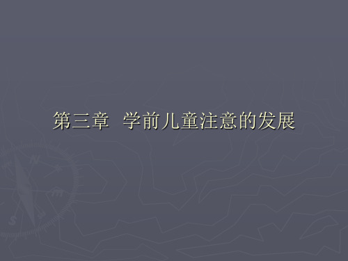 第三章_学前儿童注意的发展